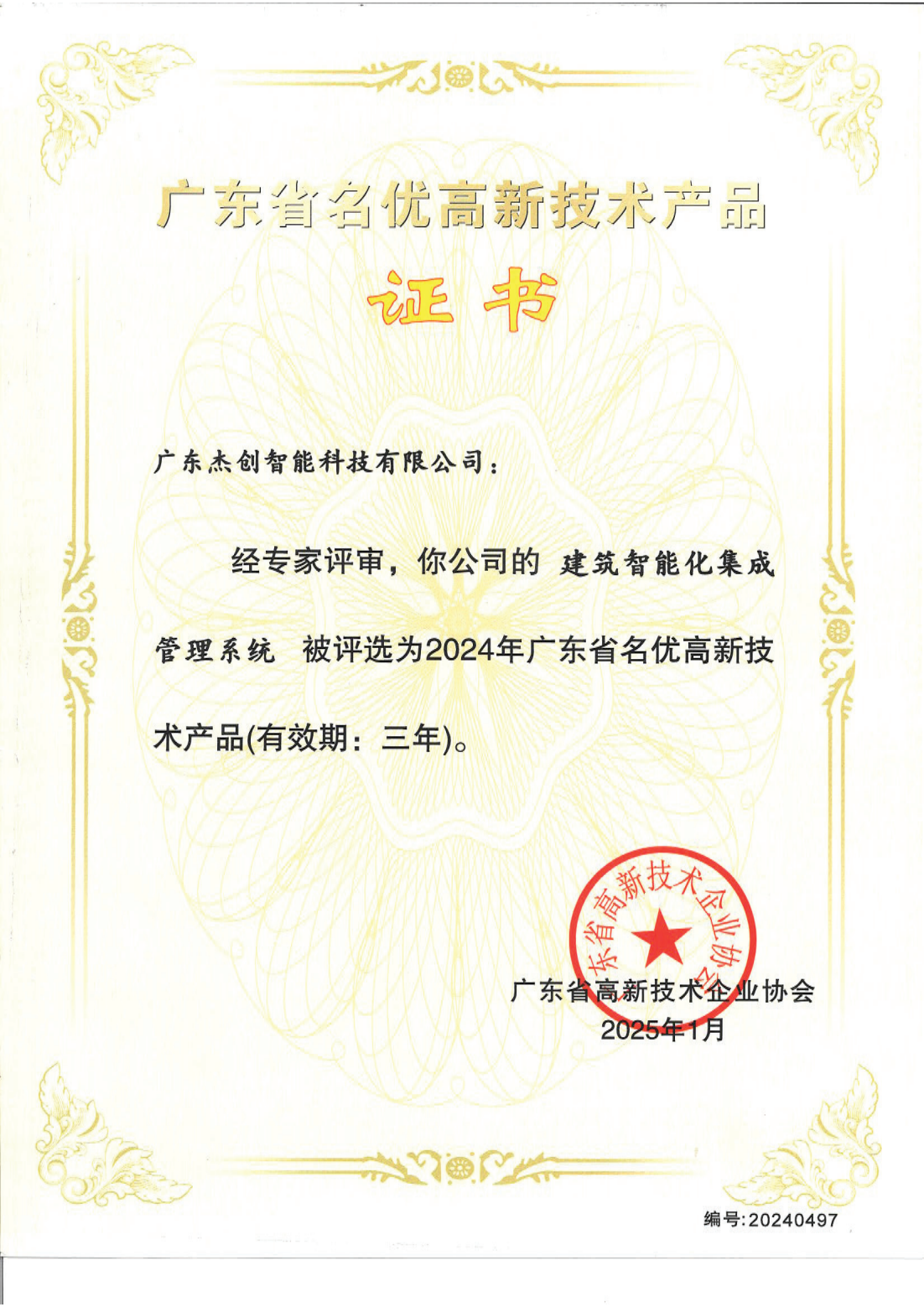 广东省名优高新技术产品 - 建筑智能化集成管理系统（广东米兰milan）_00